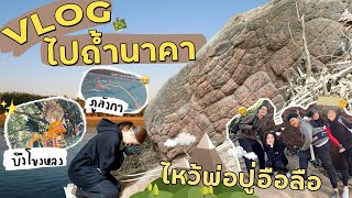 Vlog ไปถ้ำนาคา/ขอพรพ่อปู่อือลือ/ทำพิธีบวงสรวง✨🙏 l Bew Varaporn