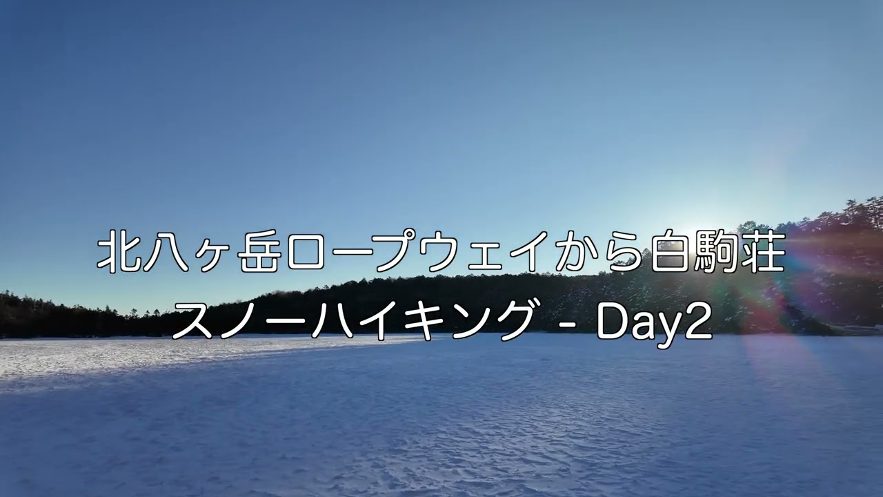 2026/01 北八ヶ岳ロープウェイから白駒荘へのハイキング 2 Days