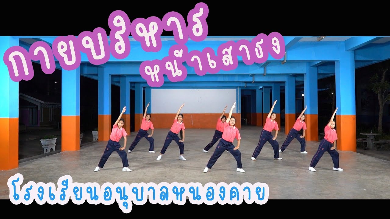 กายบริหารหน้าเสาธง โดยเด็กๆจากโรงเรียนอนุบาลหนองคาย 2565
