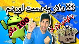 کسب درآمد دلاری از بازی کردن با گوشی موبایل| 100 دلار روزانه برداشت بزن فقط از این اپلیکیشن