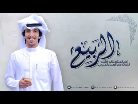 شيلة الربيع اداء خالد الشليه 