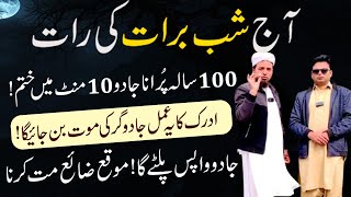 Aaj Shab e Barat 2026 Hai ! 10 Mint mein Jadu Khtam karne ! 15 Shaban ki Raat ka khas Wazifa