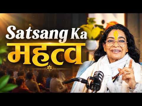 Satsang Ka Mahatva Kya Hai? | Satsang Se Jeevan Mein Kya Phal Milta Hai? | Premmayi Guruma Ji