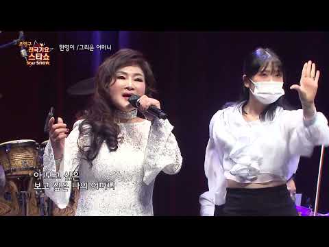 가수 한영이 그리운 어머니 조영구 전국가요스타쇼 96회