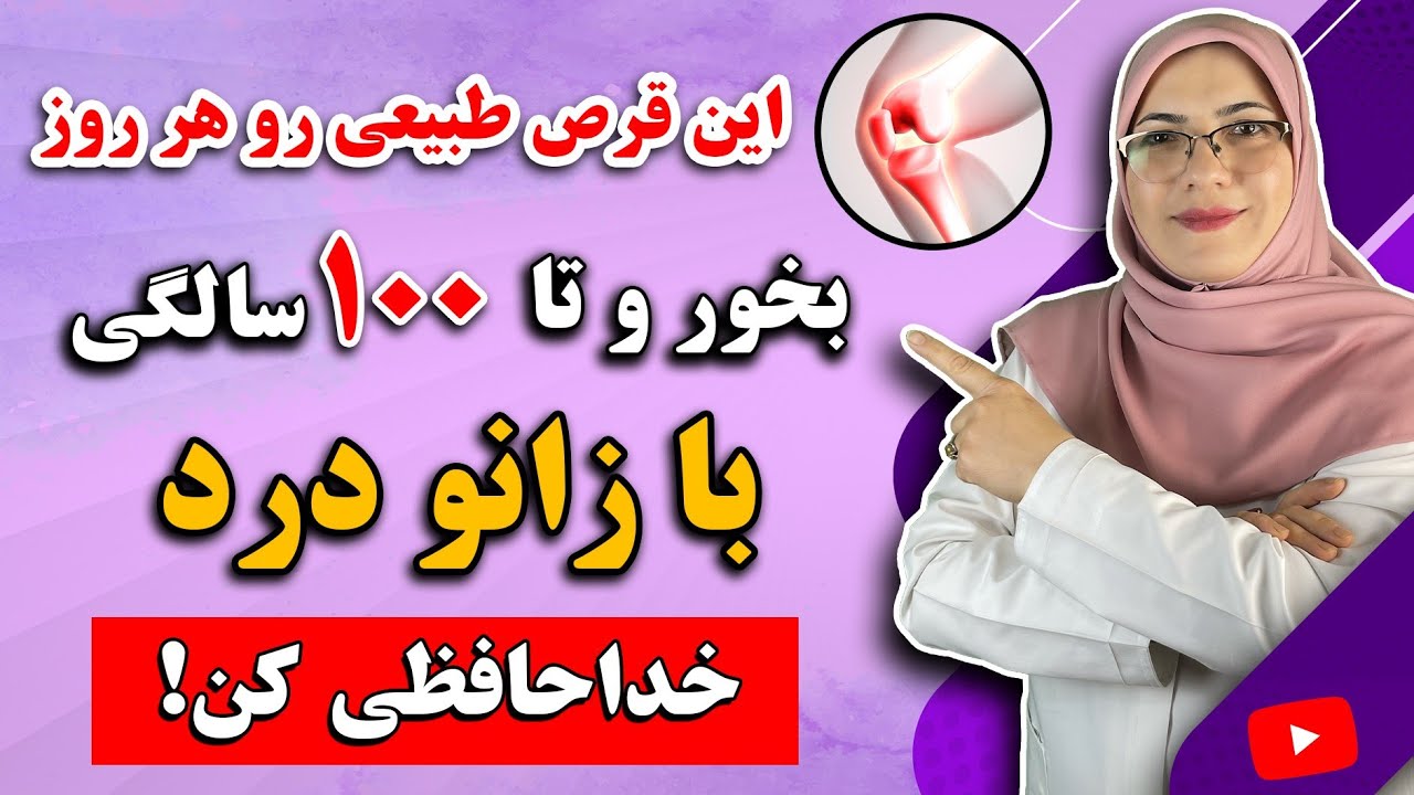 درمان تضمینی آرتروز و زانودرد یکبار برای همیشه | بهترین دارو برای غضروف سازی و رفع درد مفاصل 💯