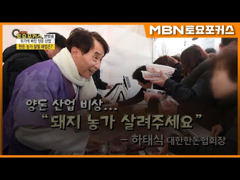 하태식 대한한돈협회장_양돈 <strong>산업</strong> <strong>비상</strong>... “한돈 농가 살려주세요”_인터뷰플러스(MBN 토요포커스 193회)
