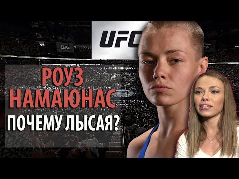 РОУЗ НАМАЮНАС.ЧТО ЖЕ ВСЕ ТАКИ ПРОИЗОШЛО? ПОЧЕМУ ЛЫСАЯ? РОУЗ НАМАЮНАС.ЧТО ЖЕ ВСЕ ТАКИ ПРОИЗОШЛО? ПОЧЕМУ ЛЫСАЯ?