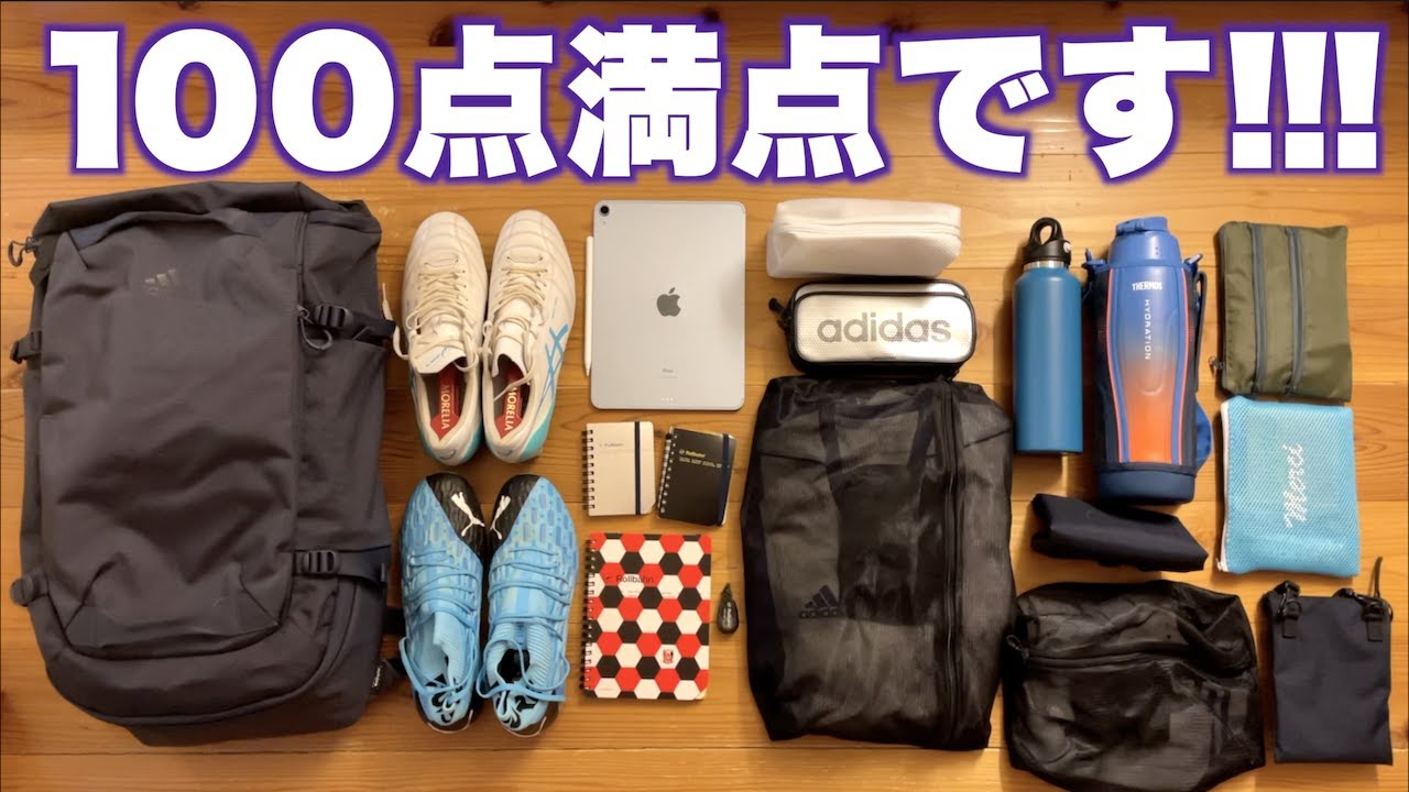 100点満点です！サッカー男子の最新リュックパッキング&中身紹介