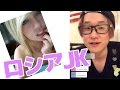 【神回】ロシアのJKと英語で仲良くなろうとした結果www