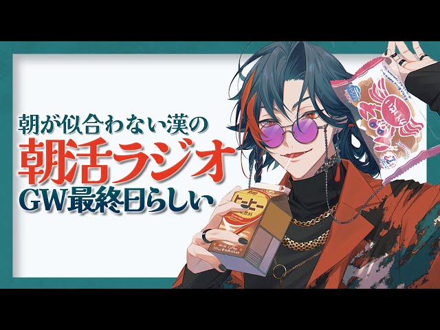 【朝が似合わない漢の朝活ラジオ】GW最終日という現実に向き合う勇気【魁星/Kaisei/にじさんじ】のサムネイル