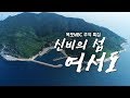 남해 끝섬 여서도 여름이야기[어영차바다야 추석특집]