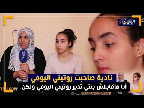 نادية المراكشية صاحبة قناة اليومي لي شجعات بنتها على اليوم كتعاود علاش خلات بنتها