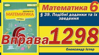 картинка: Істер Вправа 1298. Математика 6 клас