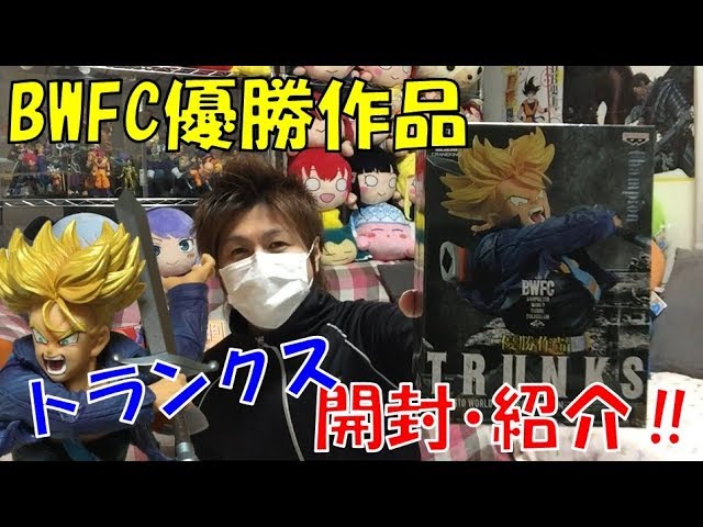 ドラゴンボールz トランクス BWFC 造形天下一武道会 其之二 優勝作品