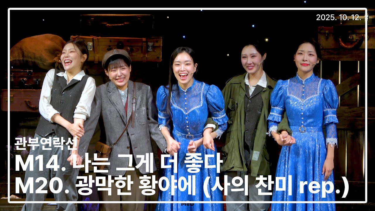 251012 뮤지컬 관부연락선 스페셜커튼콜 '나는 그게 더 좋다 + 광막한 황야에(사의 찬미 rep.)' - 전해주 선유하 이지연 최수현 서지우