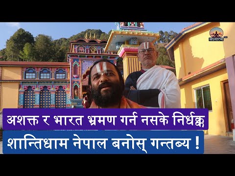 अशक्त र बृद्ध / बृद्धा को लागी पनी शान्तिधाम नेपाल बनोस् तीर्थ गन्तब्य || Visit once #shantidham