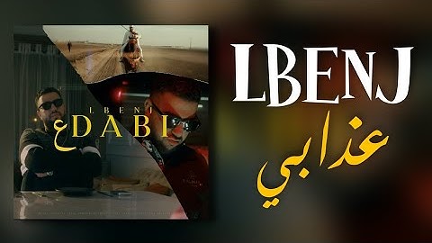 Lbenj - 3DABI (Lyrics / Paroles) | عذابي (مع الكلمات)