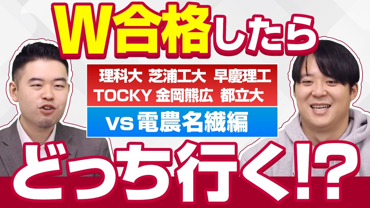 W合格したらどっちの大学に行く？ vs電農名繊バージョン