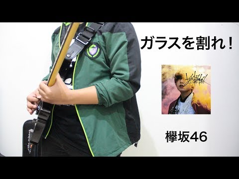 ガラスを割れ！ (Garasu wo Ware!) - 欅坂46 (Keyakizaka46) (Guitar Cover)