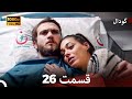 گودال قسمت 26 نسخه کامل قسمت طولانی  