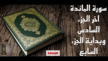 سورة المائدة عبدالله الموسى اخر جزء٦ واول جزء٧ من الآية ٦٩ إلى ٩٦