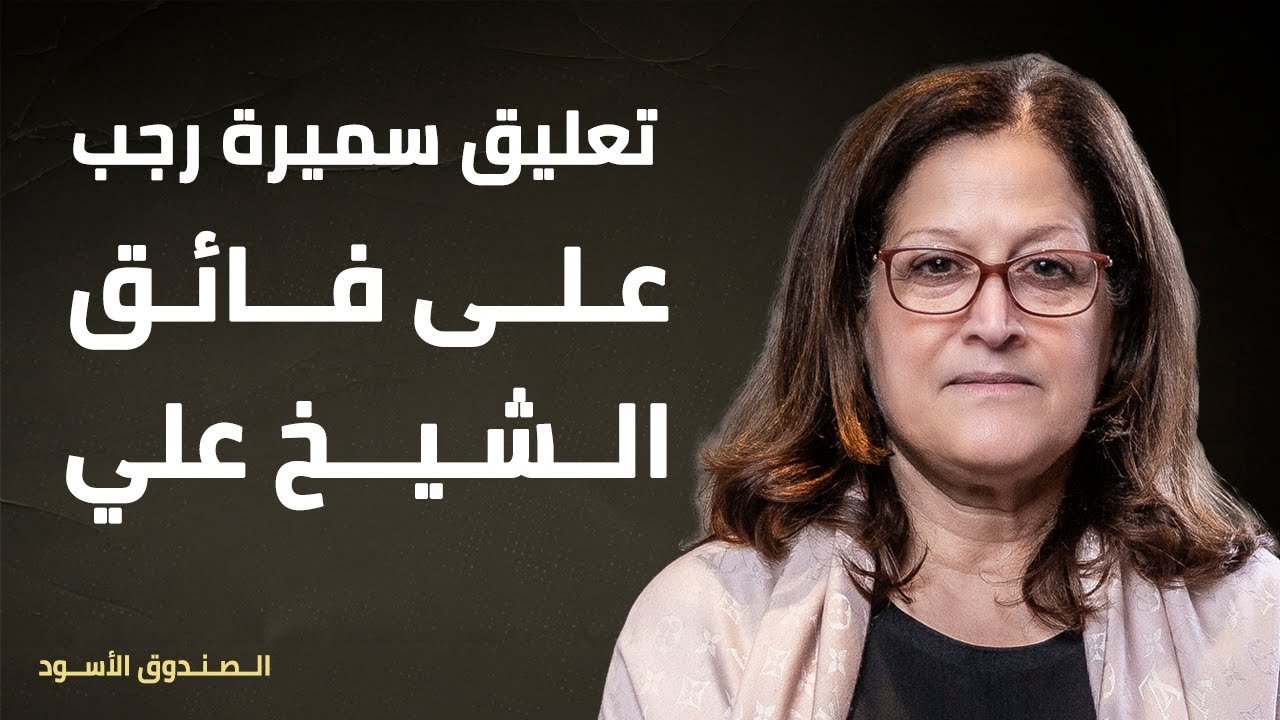 تعليق سميرة رجب على فائق الشيخ علي