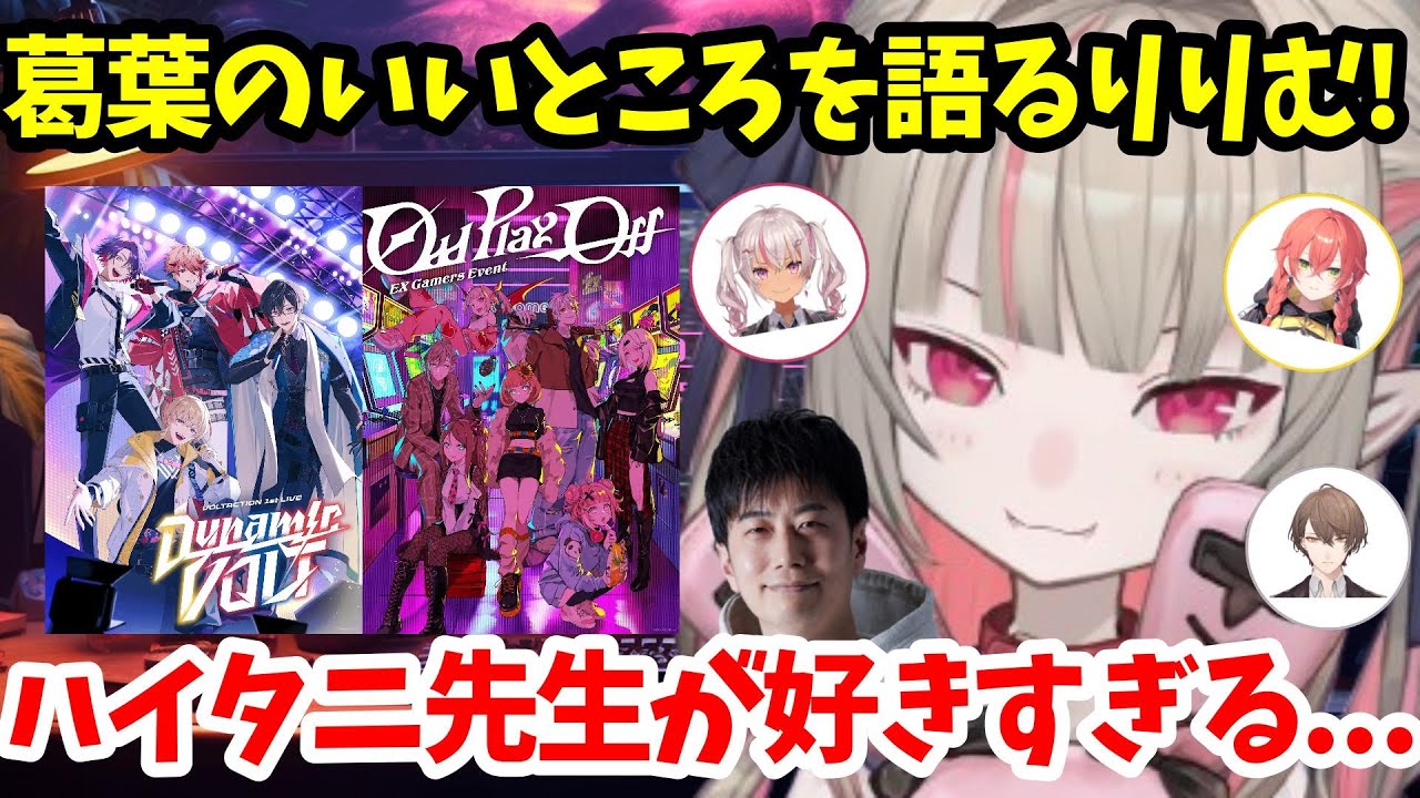 【魔界ノりりむ切り抜き】げまじょ・ハイタニ先生についてアツく語るりりむ！裏バナシも盛りだくさん!!【にじさんじ】