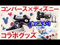 全紹介・7/10発売「コンバース」プロデュースの東京ディズニーリゾート40周年グッズ