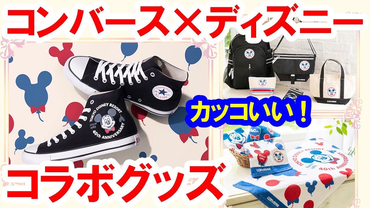 コンバース　ディズニー40周年　コラボスニーカー　23.5 東京ディズニーリゾート40周年×コンバースのコラボスニーカー