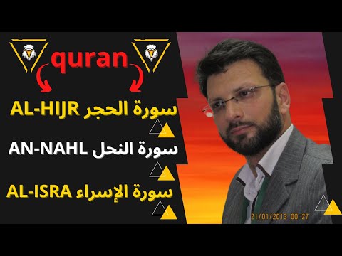 SURA15AL-HIJR ,SURA16 AN-NAHL ,SURA17.AL-ISRA| quran   سورة الحجر ,النحل , الإسراء القرآن | القرآن