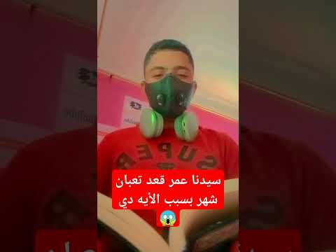 سيدنا عمر قعد تعبان شهر بسبب الأيه دي إسمع كده قران كريم اشتراك بالقناة المورا