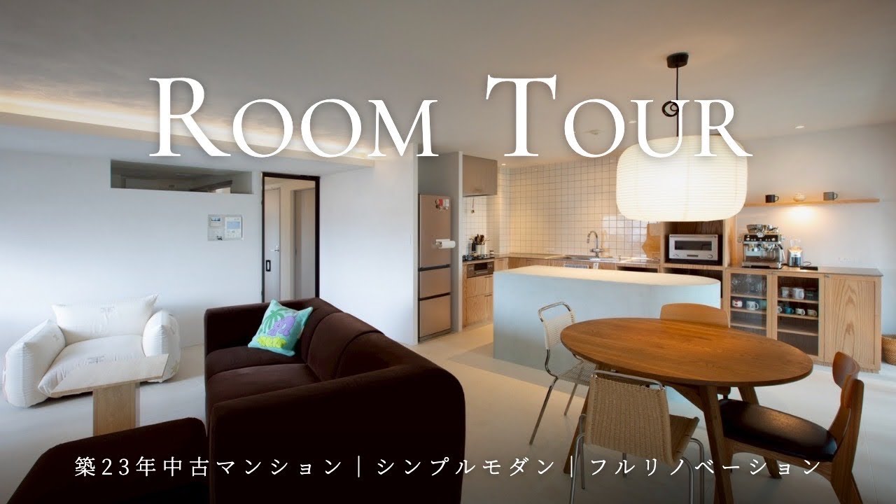 ルームツアー】築23年83㎡中古マンションをシンプルモダンにフル