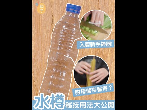 解鎖神技｜水樽用途多變 充份利用秒變切菜高手