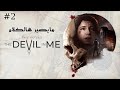 2 ديفل ان مي مايصير هالكلام Dark Pictures The Devil In Me 2 ديفل ان مي مايصير هالكلام Dark Pictures The Devil In Me