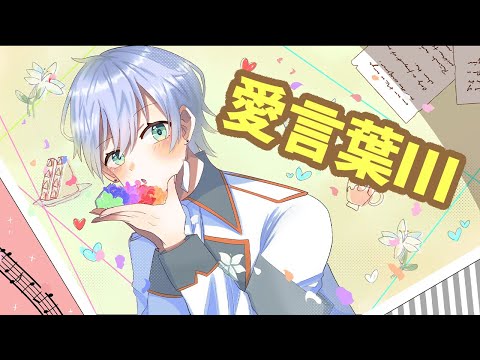 愛言葉Ⅲ／歌ってみた【オリジナルMV】【Covered by 白】