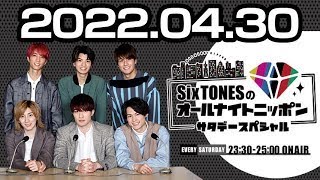 2022.04.30 SixTONESのオールナイトニッポン サタデースペシャル