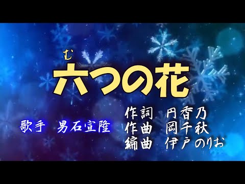 六つの花　男石宣隆　cover   やまだゆきお