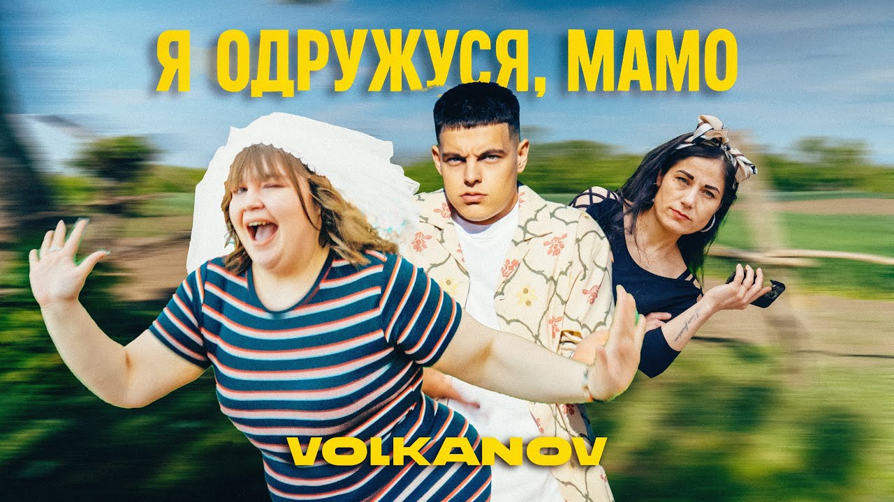 VOLKANOV - Я ОДРУЖУСЯ, МАМО