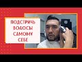 Как подстричь самого себя? Подстричь волосы самостоятельно.