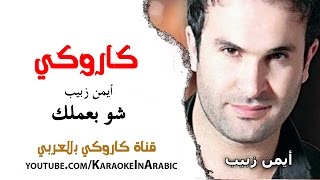 كاروكي أغنية شو بعملك - أيمن زبيب - كاروكي عربي - arabic karaoke - كاملة