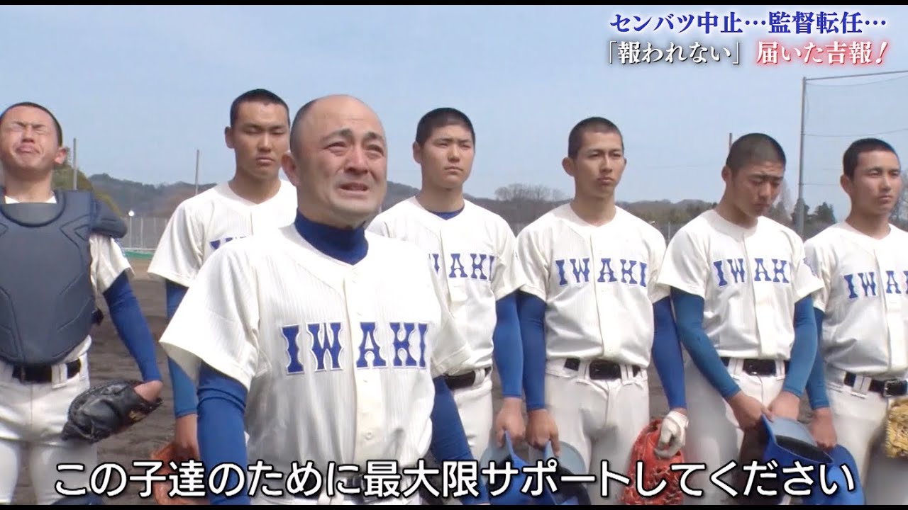 高校野球 センバツ中止に監督転任 それでも 耐え忍んだ 磐城高校に届いた吉報 夢の舞台 甲子園へ テレビ東京スポーツ テレビ東京