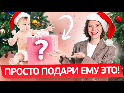 ЭТО РЕАЛЬНО ПОЛЕЗНО! ТОП ИДЕЙ ПОДАРКОВ МАЛЫШУ