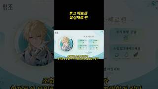 【명조】루크 헤르센을 준비한다면 | 재료 파밍편