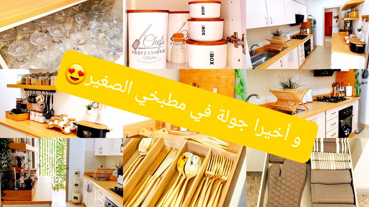 ماشي ضروري يكون المطبخ كبير باش يبان منظم✅والدليل في هذا الفيديو.أفكار بسيطة لمطبخ مرتب و راقي✅#مطبخ