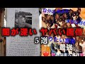 【ゆっくり解説】よく見るととんでもない、ネット民がザワついた闇深い画像5選をゆっくり解説