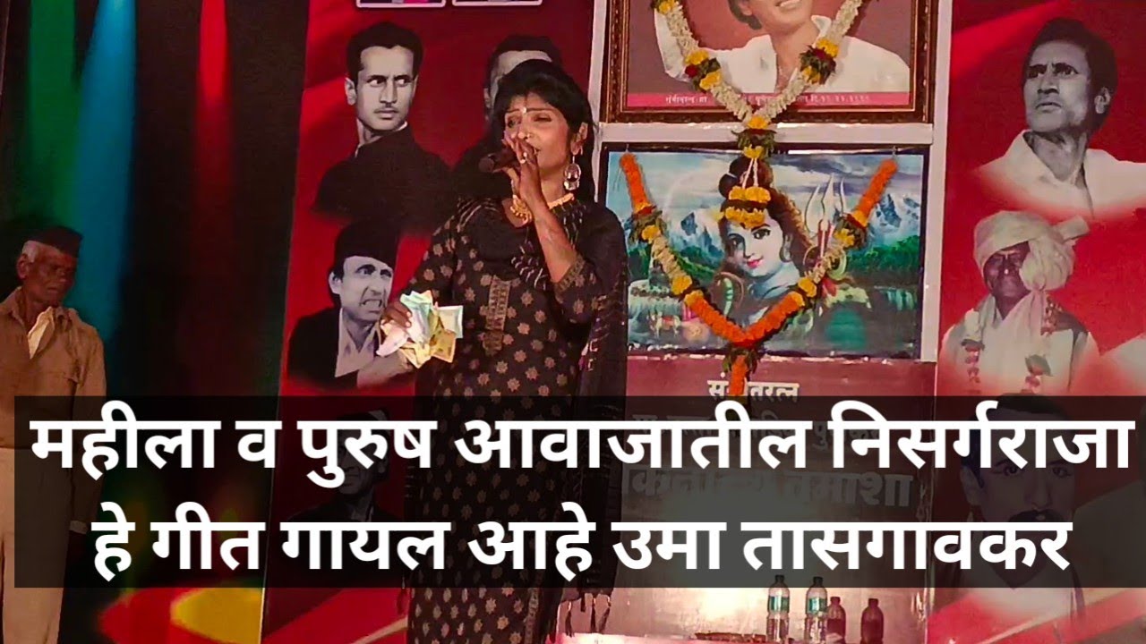 Tamasha mahotsav निसर्गराजा ऐक सांगतो# उमा मोहीते यांच महीला व पुरुष आवाजातील गीत