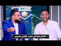 احمد دويدار منفعلاً : الاهلي كسب بالتحكيم و هدف الزمالك صحيح