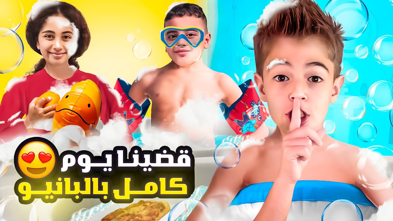 خلودة و أولاد خالتو عاشوا يوم كامل بالبانيو😱|| جنناها لماما😭