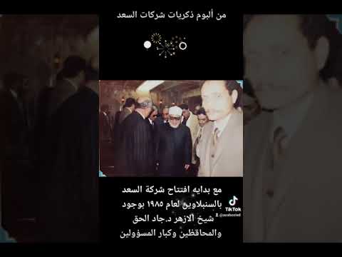 من ذكريات شركات السعد اشرف السعد