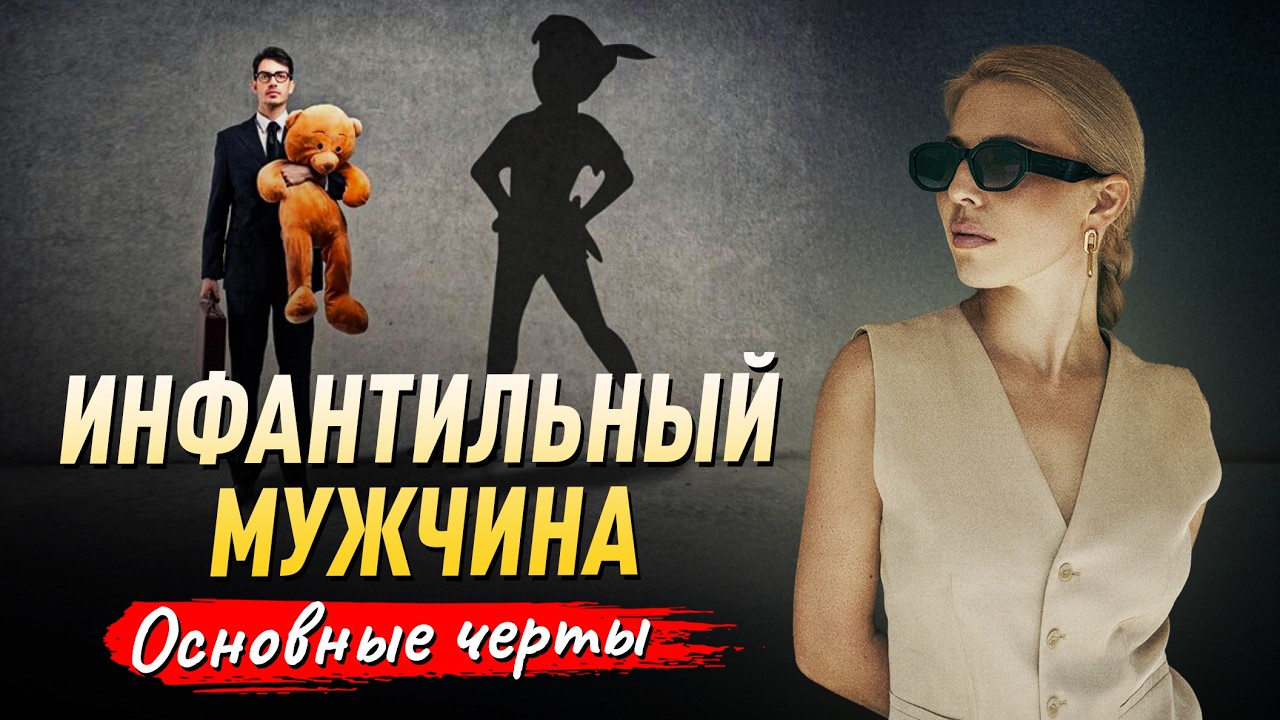 Инфантильный мужчина. Основные черты.  Советы психолога Лилия Король. Школа психологии